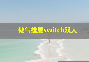 傲气雄鹰switch双人