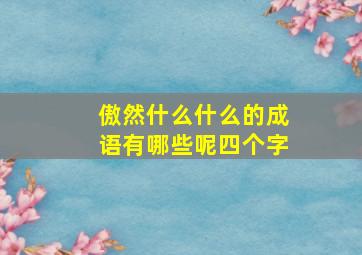 傲然什么什么的成语有哪些呢四个字