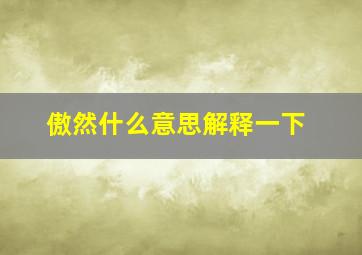 傲然什么意思解释一下