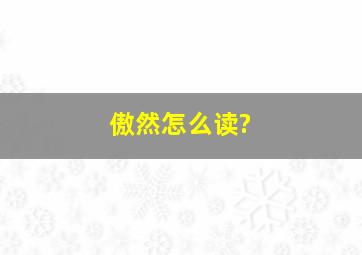 傲然怎么读?