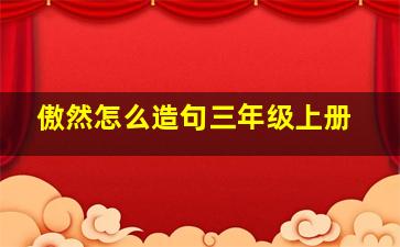 傲然怎么造句三年级上册