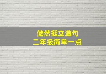 傲然挺立造句二年级简单一点