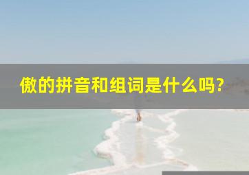 傲的拼音和组词是什么吗?