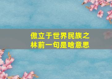 傲立于世界民族之林前一句是啥意思