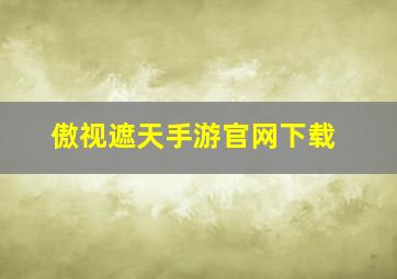 傲视遮天手游官网下载