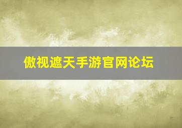 傲视遮天手游官网论坛