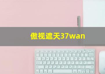 傲视遮天37wan