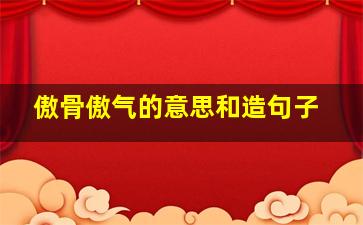 傲骨傲气的意思和造句子