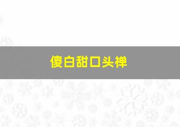 傻白甜口头禅