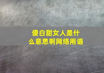 傻白甜女人是什么意思啊网络用语