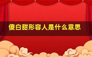 傻白甜形容人是什么意思