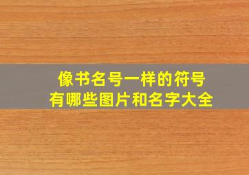 像书名号一样的符号有哪些图片和名字大全