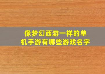 像梦幻西游一样的单机手游有哪些游戏名字