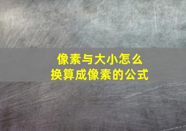 像素与大小怎么换算成像素的公式