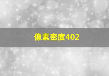 像素密度402