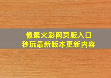 像素火影网页版入口秒玩最新版本更新内容