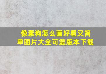 像素狗怎么画好看又简单图片大全可爱版本下载