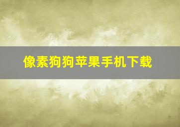 像素狗狗苹果手机下载