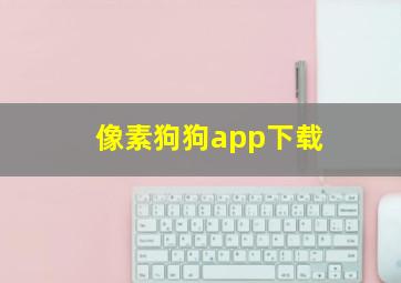 像素狗狗app下载