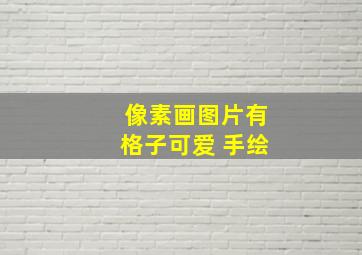 像素画图片有格子可爱 手绘