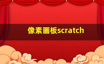 像素画板scratch