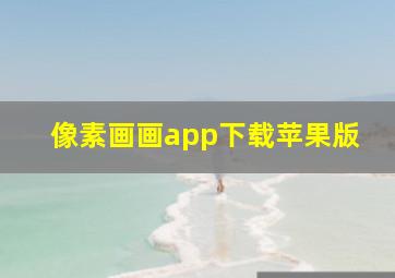 像素画画app下载苹果版