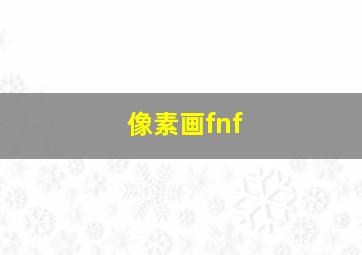 像素画fnf