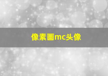 像素画mc头像