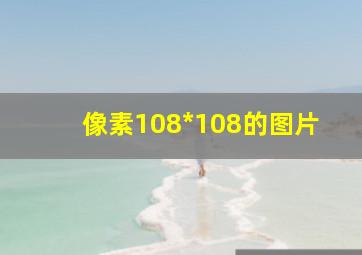 像素108*108的图片