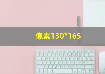 像素130*165