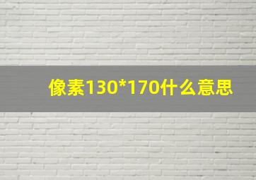 像素130*170什么意思