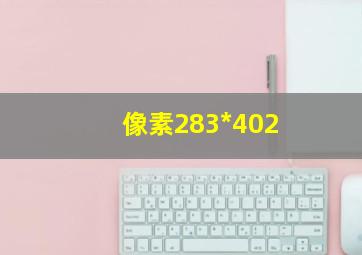 像素283*402