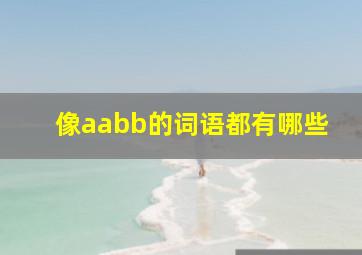 像aabb的词语都有哪些