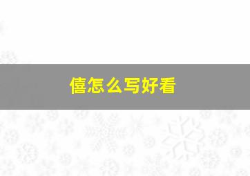 僖怎么写好看