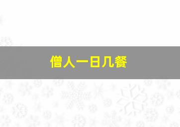 僧人一日几餐