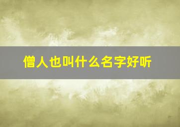 僧人也叫什么名字好听