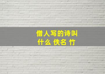 僧人写的诗叫什么 佚名 竹