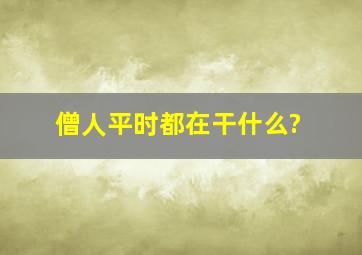 僧人平时都在干什么?