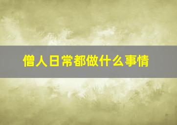 僧人日常都做什么事情