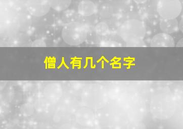 僧人有几个名字