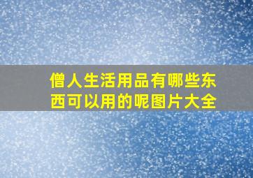 僧人生活用品有哪些东西可以用的呢图片大全