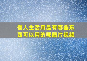 僧人生活用品有哪些东西可以用的呢图片视频