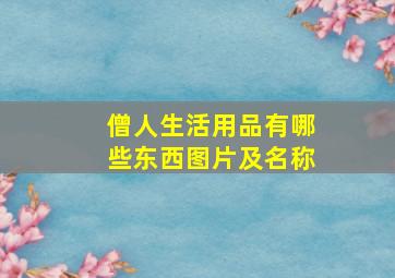 僧人生活用品有哪些东西图片及名称