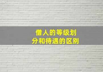 僧人的等级划分和待遇的区别