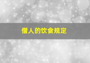 僧人的饮食规定