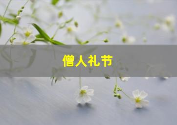 僧人礼节