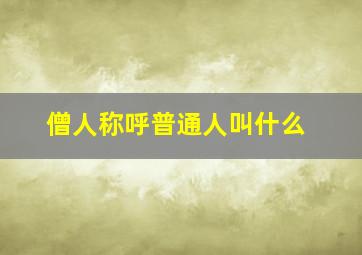 僧人称呼普通人叫什么