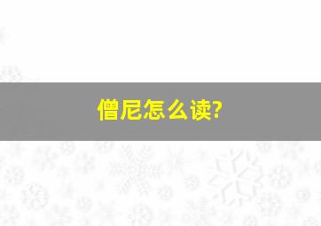 僧尼怎么读?