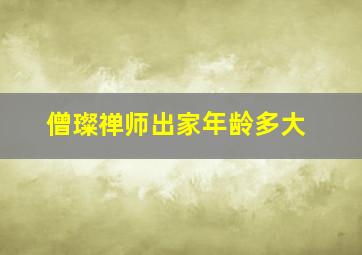 僧璨禅师出家年龄多大