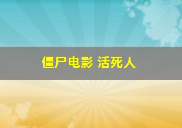 僵尸电影 活死人